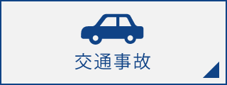 交通事故の解決事例